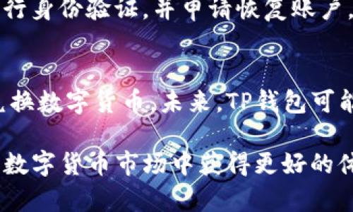 jiaotiTP钱包的使用限制及解决方法/jiaoti
TP钱包, 使用限制, 数字货币/guanjianci

TP钱包是一款流行的数字货币钱包，尤其在加密货币交易与存储领域取得了较大的用户基础。尽管TP钱包功能强大，但用户在使用过程中也可能会遇到一些限制或问题。本文将详细探讨TP钱包的可能限制、解决方法以及使用技巧，帮助用户更好地管理他们的数字资产。

TP钱包的基本功能
TP钱包是一款多功能的数字钱包，支持包括以太坊、比特币等在内的多种主流数字货币。用户可以通过TP钱包进行存储、交易、充值、提现等多种操作。它的用户界面友好，适合初学者和资深用户操作。

TP钱包可能存在的限制
尽管TP钱包提供了许多优秀的功能，但在实际使用中，用户可能会遇到若干限制。例如，交易额度限制、地域限制、币种支持和技术问题等。以下是一些具体的限制：

h4交易额度限制/h4
许多钱包在单笔交易或每日交易上都有额度限制。这些限制旨在保护用户的资产安全，但在某些情况下可能会给用户带来不便。例如，有些用户可能希望一次性转账大额资金，而钱包的额度限制对此造成了障碍。

h4地域限制/h4
一些数字钱包在特定地区可能无法使用，或者对某些国家的用户设置了额外的限制。这可能是因法律法规、市场决策或安全原因引起的。

h4币种支持限制/h4
虽然TP钱包支持多种数字货币，但并不是所有数字资产都可以在该钱包中进行交易。如果用户希望交易某种新兴的加密货币，可能就会因为钱包的币种限制而无法进行。

h4技术问题/h4
用户在使用TP钱包时，可能会遇到一些技术问题，例如账户无法登录、交易无法完成、区块链信息更新延迟等。这类问题通常需要用户耐心等待或求助于客服来解决。

如何解决TP钱包使用限制？
如果用户在使用TP钱包时遇到了上述限制，以下是一些解决方法：

h4了解交易限制/h4
用户在进行交易前，应仔细阅读TP钱包的使用条款，了解相应的交易额度限制，避免因为超出额度而无法完成交易。通过分批次交易的方式可以有效绕过这一限制。

h4选择合适的区域设置/h4
如果遇到地域限制，用户可以尝试修改账户的区域设置，尤其是在需要进行跨国交易或访问特定功能时。此外，通过VPN等工具可能帮助用户访问某些被限制的功能，但这样做时一定要确保合规及安全。

h4使用多种钱包/h4
为了避免币种支持的限制，用户可以选择使用多个钱包。例如，使用TP钱包存储主流币种，使用其他钱包存储小众或新兴数字货币。这种方式能充分利用各个钱包的优势，增加交易的灵活性。

h4及时求助客服/h4
遇到技术问题时，通过TP钱包提供的客服渠道积极寻求帮助是非常重要的。客服通常可以帮助用户解决技术故障或提供相关的操作指导。

TP钱包的安全性分析
当谈及数字钱包时，用户最为关心的莫过于安全性。TP钱包采用了先进的加密技术和身份验证机制，以确保用户资产的安全。例如，TP钱包支持冷存储及多重签名技术，这样即便是黑客攻击，也能保障用户的资产不会轻易被盗取。

h4用户如何保障自己的资产安全/h4
除了依赖钱包本身的安全性外，用户还应主动采取一些防范措施。例如，设置复杂的密码、开启双重身份验证以及避免在公共网络中进行交易。这些措施将大大增加资产被盗的难度。

TP钱包的未来发展趋势
随着区块链技术的发展，TP钱包也在不断更新升级，以满足用户的需求和市场的变化。未来，TP钱包可能会推出更友好的用户界面、更智能的交易系统以及更多的币种支持。

h4用户体验的提升/h4
TP钱包未来的发展将会持续关注用户体验，通过简化交易流程、提供更为智能化的财务管理工具等方面来吸引用户和增加留存率。

h4交易安全性的增强/h4
针对日益严重的安全问题，TP钱包也将通过技术革新来提高钱包的安全性。例如，利用生物识别技术，用户只有在身份验证后方可进行高风险操作，进一步降低资产被盗的风险。

常见问题解答
在使用TP钱包时，用户可能还有一些其他的疑问，下面我们将针对五个常见的问题进行详细介绍。

h41. TP钱包是否可以完全匿名使用？/h4
TP钱包在设计时充分考虑了用户的隐私保护，交易记录不会泄漏用户的个人信息。但需要注意的是，区块链本质上是公开透明的，所有交易都是可查的。如果用户想要更高水平的隐私保护，可能还需要借助其他隐私币或混币服务。

h42. 如何充值TP钱包？/h4
用户可以通过银行转账、信用卡支付或转入其他钱包来充值TP钱包。具体的充值流程在APP界面上均有详细指引。同时，用户需要注意相关的手续费和充值额度。

h43. TP钱包支持哪些交易费用支付方式？/h4
用户在进行交易时，可以使用钱包内的资产支付交易费用。通常，交易费用是根据网络繁忙程度和交易大小来计算的，用户可以自行选择交易速度与费用。

h44. 如何处理TP钱包的账户被锁定问题？/h4
如果用户账户被锁定，首先需检查是否存在违反钱包使用政策的行为。若没有，可以通过客服渠道求助，提供相关信息进行身份验证，并申请恢复账户。

h45. TP钱包是否支持法币交易？/h4
TP钱包目前主要聚焦于数字货币的存储和交易，虽未完全支持法币交易，但部分国家用户通过特定渠道仍可实现法币兑换数字货币。未来，TP钱包可能会考虑增加法币交易的功能以顺应市场需求。

总之，TP钱包作为一款主流的数字货币钱包，有其独特的优势与一定的限制。用户需了解并掌握使用技巧，才能在复杂的数字货币市场中获得更好的体验和收益。