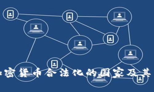 : 全球加密货币合法化的国家及其影响分析