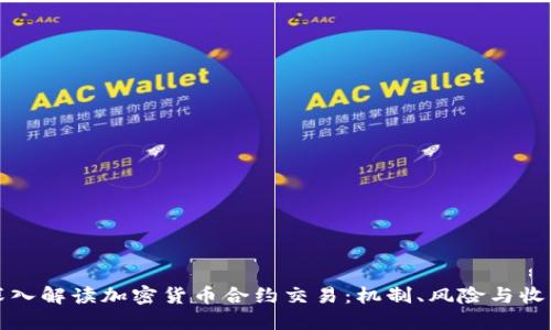 深入解读加密货币合约交易：机制、风险与收益