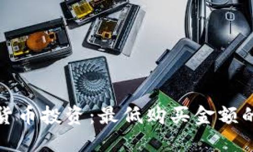 加密数字货币投资：最低购买金额的全面指南