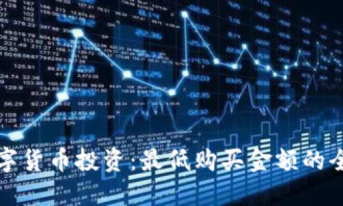 加密数字货币投资：最低购买金额的全面指南