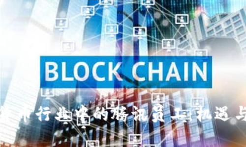 加密货币行业中的腾讯员工：机遇与挑战