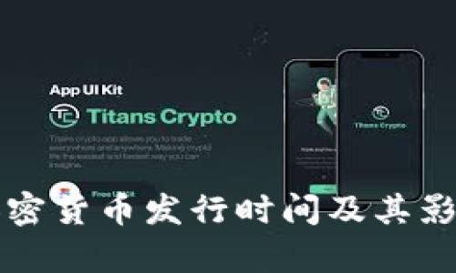 伊朗加密货币发行时间及其影响分析