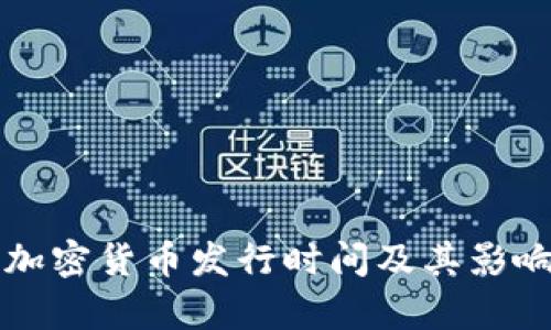 伊朗加密货币发行时间及其影响分析