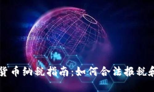 巴西加密货币纳税指南：如何合法报税和避免处罚