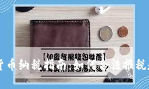 巴西加密货币纳税指南：如何合法报税和避免处罚