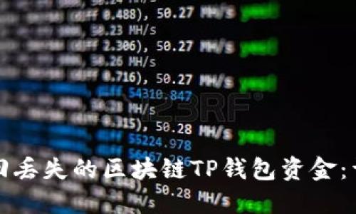 如何找回丢失的区块链TP钱包资金：详尽指南