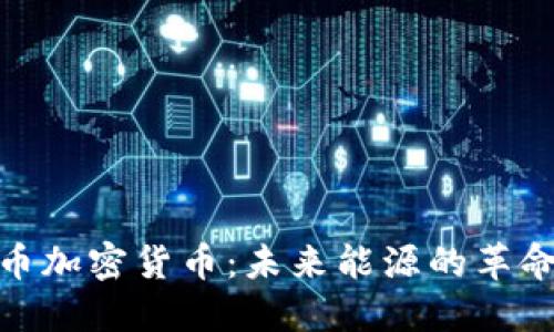 储能币加密货币：未来能源的革命先锋