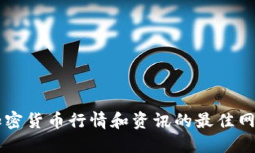 查看加密货币行情和资讯的最佳网站推荐