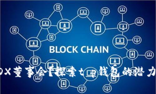 如何加入MDX董事会？探索t p钱包的潜力与合作机会