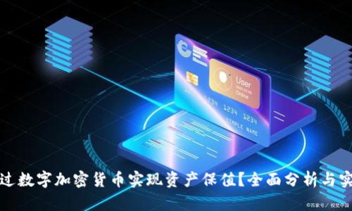 如何通过数字加密货币实现资产保值？全面分析与实践指南