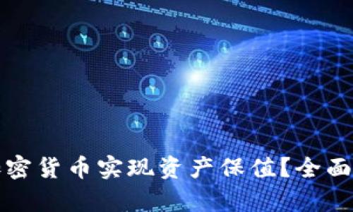 如何通过数字加密货币实现资产保值？全面分析与实践指南