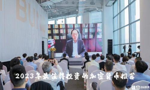 2023年最值得投资的加密货币推荐