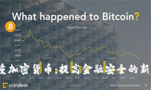  双重加密货币：提高金融安全的新趋势