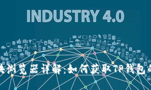 TP钱包区块浏览器详解：如何获取TP钱包的区块信息