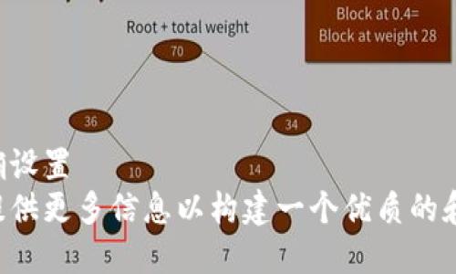 未正确设置  
请您提供更多信息以构建一个优质的和内容。