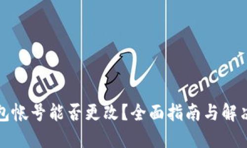 TP钱包帐号能否更改？全面指南与解决方案