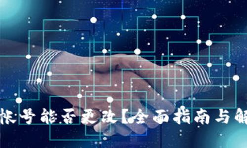 TP钱包帐号能否更改？全面指南与解决方案