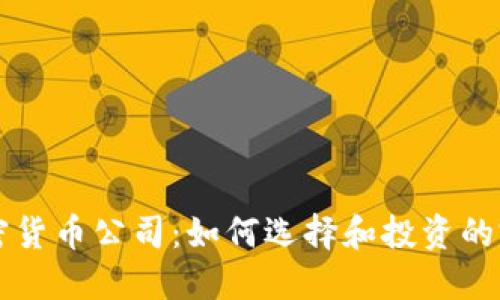 国际加密货币公司：如何选择和投资的完整指南