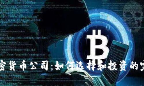 国际加密货币公司：如何选择和投资的完整指南