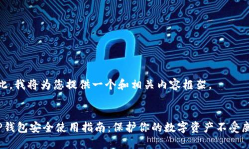 在此，我将为您提供一个和相关内容框架。


T P钱包安全使用指南：保护你的数字资产不受威胁