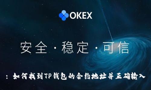 : 如何找到TP钱包的合约地址并正确输入