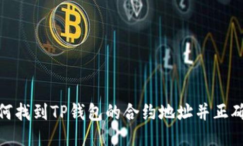 : 如何找到TP钱包的合约地址并正确输入
