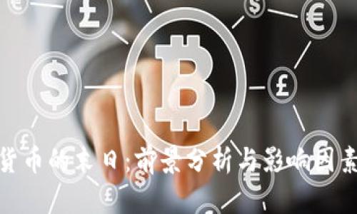 加密货币的末日：前景分析与影响因素探讨