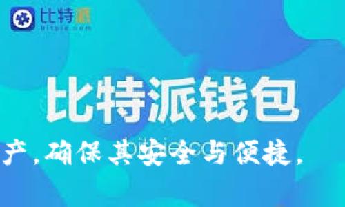 如何将欧易平台的数字货币提币到TP钱包？详细指南与常见问题解析

欧易, 提币, TP钱包/guanjianci

在数字货币交易的过程中，用户常常需要将自己的资产从交易所提取到个人钱包中，以提高安全性和控制权。近年来，TP钱包因其用户友好性和安全性能而受到越来越多人的喜爱。那么，如何将欧易平台上的数字货币成功提币到TP钱包呢？本篇文章将为您提供详细的步骤分析和常见问题解答，帮助您顺畅完成这一过程。

一、了解欧易与TP钱包
在讨论提币流程之前，首先我们需要对欧易（OKEx）平台和TP钱包有一个基本的了解。
欧易是一个全球知名的数字货币交易平台，提供多种数字资产的交易，包括比特币、以太坊、莱特币等。用户可以在平台上进行交易、投资和管理自己的数字资产。
TP钱包（TokenPocket）是一款流行的数字货币钱包，支持多种区块链资产。它不仅提供资产存储和管理，还支持去中心化应用（DApp）访问，用户可以通过钱包进行各种区块链相关操作。

二、提币的基本步骤
将资产从欧易提币到TP钱包的过程并不复杂，主要分为以下几步：

h41. 登录欧易账户/h4
首先，您需要访问欧易的官方网站或通过APP登录您的账户。确保您输入的账户信息是正确的，并启用两步验证以增强安全性。

h42. 选择提币功能/h4
登录后，前往“资产”页面，找到“提币”选项并点击。在这里，您将看到可提取的资产列表。

h43. 选择提币的数字货币/h4
在“提币”页面，选择您希望提币的数字货币。例如，选择比特币（BTC）或以太坊（ETH）。

h44. 输入TP钱包地址/h4
打开TP钱包，找到您希望接收资产的正确地址。在TP钱包中，选择对应的数字货币，点击“接收”按钮，您的钱包地址将显示出来。然后在欧易的提币页面上，将这个地址准确无误地输入。

h45. 设置提币金额/h4
输入您希望提取的金额。请注意，在提币时可能会有最小提币限额，确保您提取的金额高于此限额。

h46. 确认提币信息/h4
再次核对您所输入的TP钱包地址和提币金额，确保信息无误后，确认提交请求。系统可能会要求您输入交易密码或进行其他身份验证。

h47. 等待确认/h4
提币请求提交后，您需要等待一定的时间，以便网络确认交易。确认时间可能因网络拥堵程度而有所不同，一般在几分钟到几小时之间。

三、提币后的资产管理
提币完成后，您可以在TP钱包中查看到资产。在这一步，建议进行以下操作以确保资产安全：
h41. 核对到账情况/h4
在TP钱包中查看您的余额，确认提币是否成功。如发现问题，请及时与欧易客服联系。

h42. 保管好私钥/h4
确保您的TP钱包私钥和助记词妥善保管，不要将其分享给他人，以避免资产被盗。

h43. 经常更新钱包应用程序/h4
保持TP钱包应用程序的最新版本，以确保拥有最新的安全补丁和功能。

四、常见问题解答

h41. 提币失败的常见原因是什么？/h4
提币失败的原因可能包括以下几种：
ul
  li地址错误：最常见的问题是用户输入了错误的TP钱包地址，导致提币无法成功。每种数字货币都有其特定的地址格式，务必谨慎核对。/li
  li网络拥堵：由于区块链网络本身的拥堵，提币可能需要更长的时间确认，建议用户查看网络状态。/li
  li提币限制：有些数字货币的提币可能会有最低提币额度，请确认您的金额是否符合要求。/li
  li安全冻结：若账户存在异常交易或被认为存在安全风险，欧易可能会冻结该用户的提币权限。/li
/ul

h42. 如何提高提币的成功率？/h4
提高提币的成功率可以采取以下几种方法：
ul
  li检查地址：反复确认您的TP钱包地址，确保其准确无误。可以通过复制粘贴的方式避免手动输入造成的错误。/li
  li关注网络状况：在进行提币前，可以先查看网络的拥堵情况，选择适当的时机进行操作。/li
  li了解提币规则：阅读欧易和TP钱包的提币规则，尤其是关于额度和费用的部分。/li
/ul

h43. 提币需要多长时间到账？/h4
提币到账的时间通常受到多个因素的影响：
ul
  li网络确认时间：每种数字货币的确认时间不同，一般比特币需要较长时间，而一些较新的数字货币可能确认时间较快。/li
  li欧易处理时间：在用户提交提币请求后，需经过内部审核，审核通过后会进入网络确认环节。/li
  li区块链状态：如果区块链网络出现拥堵，到账时间可能会延长，因此在选择提币时间时应避免高峰期。/li
/ul

h44. 如何安全地管理我的TP钱包？/h4
TP钱包作为数字资产的存储工具，其安全性非常重要，应注意以下几个方面：
ul
  li备份助记词和私钥：在创建TP钱包时，系统会生成助记词和私钥，请将其妥善离线保管，避免数字环境中的泄露。/li
  li使用强密码：在钱包中设置强密码，可以有效防止黑客攻击。牢记这个密码，也可以考虑使用密码管理器进行存储。/li
  li定期更新钱包软件：确保您的TP钱包始终是最新版本，以避免安全漏洞。/li
/ul

h45. 在欧易提币收费标准是什么？/h4
提币费用是指用户在提取资产时需支付的手续费，欧易的费用结构通常因不同的币种而异：
ul
  li固定手续费：对于一些主要的数字货币，欧易通常会收取固定的手续费，例如比特币可能需要0.0005 BTC作为提币手续费。/li
  li动态手续费：对于一些较小的或不那么常见的资产，提币费用可能会根据网络情况动态变化。/li
  li免费提币活动：偶尔，欧易会进行一些活动，提供特定资产的免费提币服务，用户应关注相关公告。/li
/ul

在完成以上步骤与解答中，我们希望本文能帮助您顺利将资产从欧易提取到TP钱包，掌握提币的技巧和注意事项。利用TP钱包妥善管理您的数字资产，确保其安全与便捷。