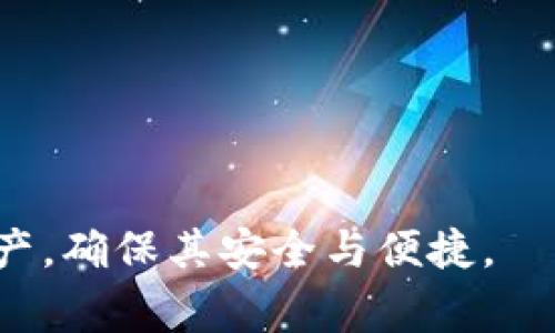 如何将欧易平台的数字货币提币到TP钱包？详细指南与常见问题解析

欧易, 提币, TP钱包/guanjianci

在数字货币交易的过程中，用户常常需要将自己的资产从交易所提取到个人钱包中，以提高安全性和控制权。近年来，TP钱包因其用户友好性和安全性能而受到越来越多人的喜爱。那么，如何将欧易平台上的数字货币成功提币到TP钱包呢？本篇文章将为您提供详细的步骤分析和常见问题解答，帮助您顺畅完成这一过程。

一、了解欧易与TP钱包
在讨论提币流程之前，首先我们需要对欧易（OKEx）平台和TP钱包有一个基本的了解。
欧易是一个全球知名的数字货币交易平台，提供多种数字资产的交易，包括比特币、以太坊、莱特币等。用户可以在平台上进行交易、投资和管理自己的数字资产。
TP钱包（TokenPocket）是一款流行的数字货币钱包，支持多种区块链资产。它不仅提供资产存储和管理，还支持去中心化应用（DApp）访问，用户可以通过钱包进行各种区块链相关操作。

二、提币的基本步骤
将资产从欧易提币到TP钱包的过程并不复杂，主要分为以下几步：

h41. 登录欧易账户/h4
首先，您需要访问欧易的官方网站或通过APP登录您的账户。确保您输入的账户信息是正确的，并启用两步验证以增强安全性。

h42. 选择提币功能/h4
登录后，前往“资产”页面，找到“提币”选项并点击。在这里，您将看到可提取的资产列表。

h43. 选择提币的数字货币/h4
在“提币”页面，选择您希望提币的数字货币。例如，选择比特币（BTC）或以太坊（ETH）。

h44. 输入TP钱包地址/h4
打开TP钱包，找到您希望接收资产的正确地址。在TP钱包中，选择对应的数字货币，点击“接收”按钮，您的钱包地址将显示出来。然后在欧易的提币页面上，将这个地址准确无误地输入。

h45. 设置提币金额/h4
输入您希望提取的金额。请注意，在提币时可能会有最小提币限额，确保您提取的金额高于此限额。

h46. 确认提币信息/h4
再次核对您所输入的TP钱包地址和提币金额，确保信息无误后，确认提交请求。系统可能会要求您输入交易密码或进行其他身份验证。

h47. 等待确认/h4
提币请求提交后，您需要等待一定的时间，以便网络确认交易。确认时间可能因网络拥堵程度而有所不同，一般在几分钟到几小时之间。

三、提币后的资产管理
提币完成后，您可以在TP钱包中查看到资产。在这一步，建议进行以下操作以确保资产安全：
h41. 核对到账情况/h4
在TP钱包中查看您的余额，确认提币是否成功。如发现问题，请及时与欧易客服联系。

h42. 保管好私钥/h4
确保您的TP钱包私钥和助记词妥善保管，不要将其分享给他人，以避免资产被盗。

h43. 经常更新钱包应用程序/h4
保持TP钱包应用程序的最新版本，以确保拥有最新的安全补丁和功能。

四、常见问题解答

h41. 提币失败的常见原因是什么？/h4
提币失败的原因可能包括以下几种：
ul
  li地址错误：最常见的问题是用户输入了错误的TP钱包地址，导致提币无法成功。每种数字货币都有其特定的地址格式，务必谨慎核对。/li
  li网络拥堵：由于区块链网络本身的拥堵，提币可能需要更长的时间确认，建议用户查看网络状态。/li
  li提币限制：有些数字货币的提币可能会有最低提币额度，请确认您的金额是否符合要求。/li
  li安全冻结：若账户存在异常交易或被认为存在安全风险，欧易可能会冻结该用户的提币权限。/li
/ul

h42. 如何提高提币的成功率？/h4
提高提币的成功率可以采取以下几种方法：
ul
  li检查地址：反复确认您的TP钱包地址，确保其准确无误。可以通过复制粘贴的方式避免手动输入造成的错误。/li
  li关注网络状况：在进行提币前，可以先查看网络的拥堵情况，选择适当的时机进行操作。/li
  li了解提币规则：阅读欧易和TP钱包的提币规则，尤其是关于额度和费用的部分。/li
/ul

h43. 提币需要多长时间到账？/h4
提币到账的时间通常受到多个因素的影响：
ul
  li网络确认时间：每种数字货币的确认时间不同，一般比特币需要较长时间，而一些较新的数字货币可能确认时间较快。/li
  li欧易处理时间：在用户提交提币请求后，需经过内部审核，审核通过后会进入网络确认环节。/li
  li区块链状态：如果区块链网络出现拥堵，到账时间可能会延长，因此在选择提币时间时应避免高峰期。/li
/ul

h44. 如何安全地管理我的TP钱包？/h4
TP钱包作为数字资产的存储工具，其安全性非常重要，应注意以下几个方面：
ul
  li备份助记词和私钥：在创建TP钱包时，系统会生成助记词和私钥，请将其妥善离线保管，避免数字环境中的泄露。/li
  li使用强密码：在钱包中设置强密码，可以有效防止黑客攻击。牢记这个密码，也可以考虑使用密码管理器进行存储。/li
  li定期更新钱包软件：确保您的TP钱包始终是最新版本，以避免安全漏洞。/li
/ul

h45. 在欧易提币收费标准是什么？/h4
提币费用是指用户在提取资产时需支付的手续费，欧易的费用结构通常因不同的币种而异：
ul
  li固定手续费：对于一些主要的数字货币，欧易通常会收取固定的手续费，例如比特币可能需要0.0005 BTC作为提币手续费。/li
  li动态手续费：对于一些较小的或不那么常见的资产，提币费用可能会根据网络情况动态变化。/li
  li免费提币活动：偶尔，欧易会进行一些活动，提供特定资产的免费提币服务，用户应关注相关公告。/li
/ul

在完成以上步骤与解答中，我们希望本文能帮助您顺利将资产从欧易提取到TP钱包，掌握提币的技巧和注意事项。利用TP钱包妥善管理您的数字资产，确保其安全与便捷。