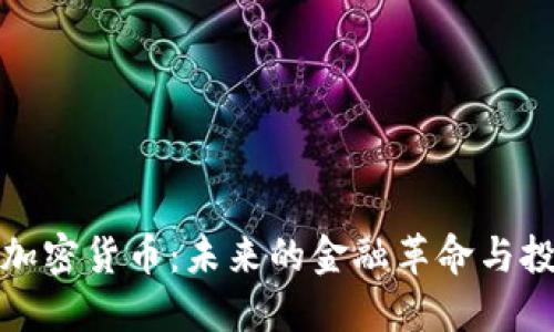 深入了解加密货币：未来的金融革命与投资新机遇
