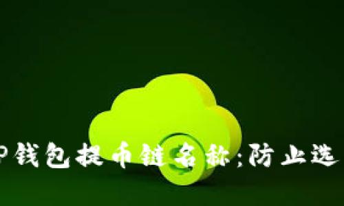 如何正确选择TP钱包提币链名称：防止选错链的完整指南