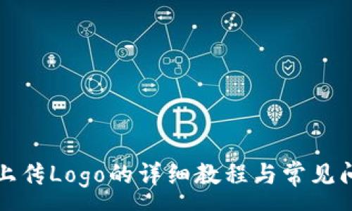 :
TP钱包上传Logo的详细教程与常见问题解答
