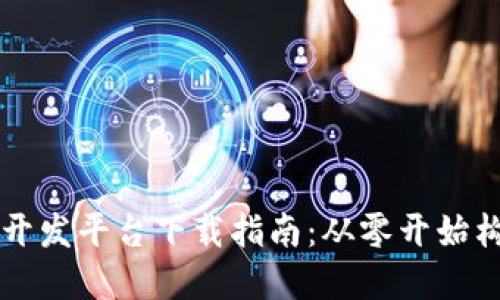 最优秀的加密货币开发平台下载指南：从零开始构建自己的数字货币