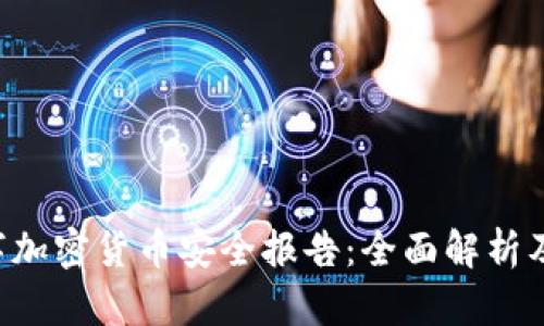 ziaoti数字加密货币安全报告：全面解析及防范措施