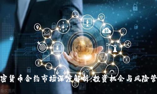 加密货币合约市场深度解析：投资机会与风险管理