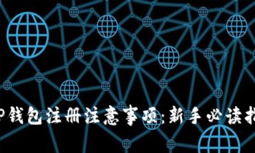  TP钱包注册注意事项：新手必读指南