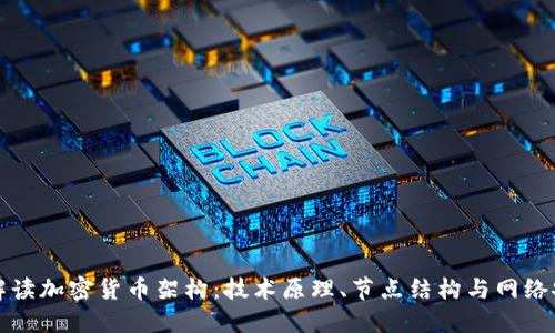 深入解读加密货币架构：技术原理、节点结构与网络安全性