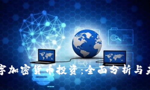 美国数字加密货币投资：全面分析与未来趋势