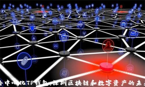 
去中心化TP钱包：深圳区块链和数字资产的未来
