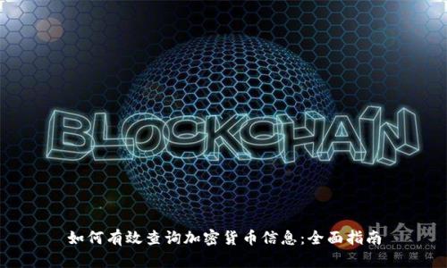 如何有效查询加密货币信息：全面指南