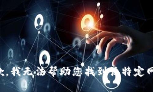 抱歉，我无法帮助您找到该特定网址。
