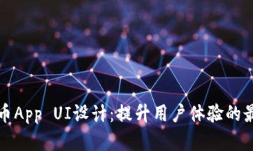 加密货币App UI设计：提升用户体验的最佳实践