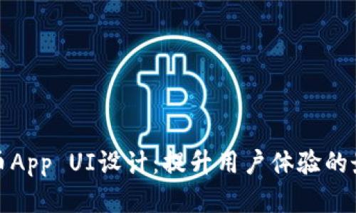 加密货币App UI设计：提升用户体验的最佳实践