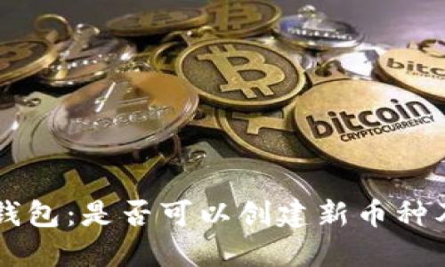 理解TP钱包：是否可以创建新币种及其应用