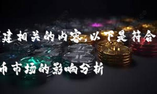 好吧，让我们开始创建相关的内容。以下是符合您要求的和关键词:

俄乌战争对加密货币市场的影响分析