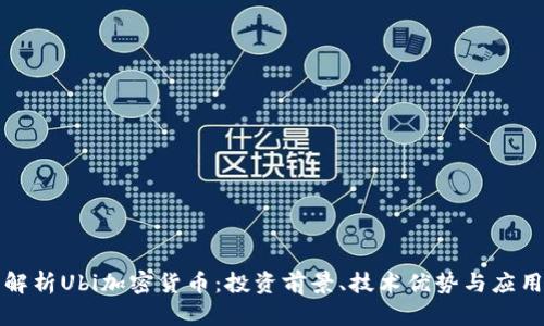 深入解析Ubi加密货币：投资前景、技术优势与应用场景