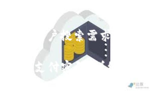 思考一个并且最接近用户搜索需求的优质

如何在TP钱包中修改支付密码？详细步骤及常见问题解答