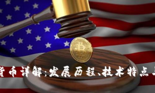 奇亚加密货币详解：发展历程、技术特点与投资前景