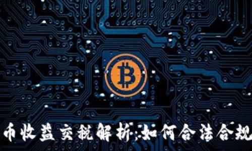   
加密货币收益交税解析：如何合法合规地报税
